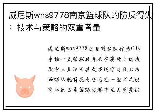 威尼斯wns9778南京篮球队的防反得失：技术与策略的双重考量