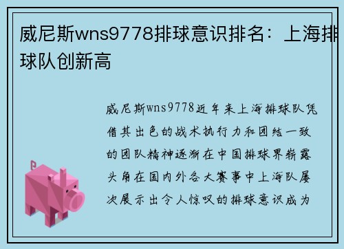 威尼斯wns9778排球意识排名：上海排球队创新高