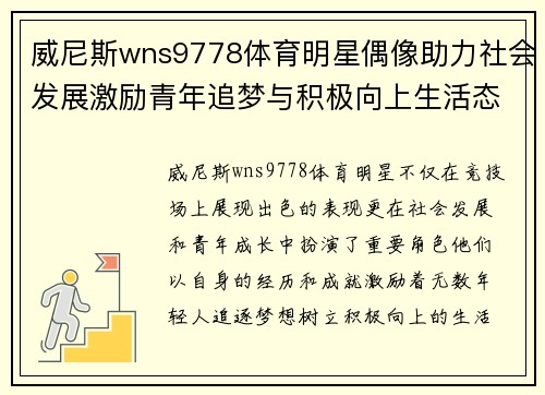 威尼斯wns9778体育明星偶像助力社会发展激励青年追梦与积极向上生活态度