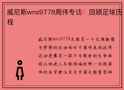 威尼斯wns9778周伟专访：回顾足球历程