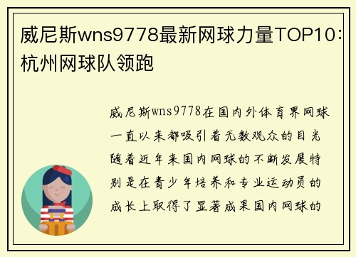 威尼斯wns9778最新网球力量TOP10：杭州网球队领跑