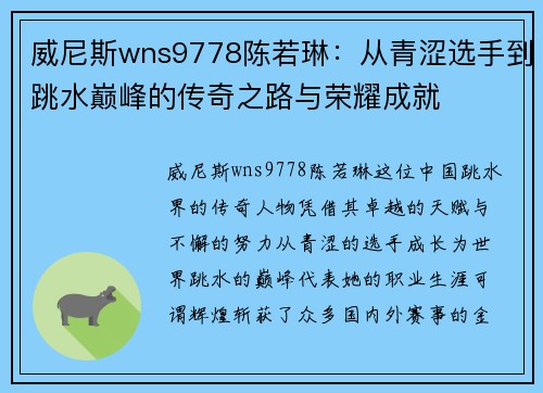 威尼斯wns9778陈若琳：从青涩选手到跳水巅峰的传奇之路与荣耀成就