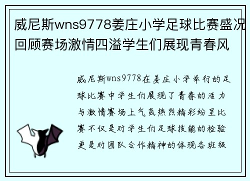 威尼斯wns9778姜庄小学足球比赛盛况回顾赛场激情四溢学生们展现青春风采