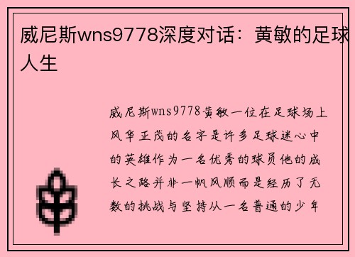 威尼斯wns9778深度对话：黄敏的足球人生