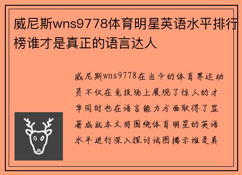 威尼斯wns9778体育明星英语水平排行榜谁才是真正的语言达人