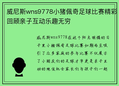 威尼斯wns9778小猪佩奇足球比赛精彩回顾亲子互动乐趣无穷
