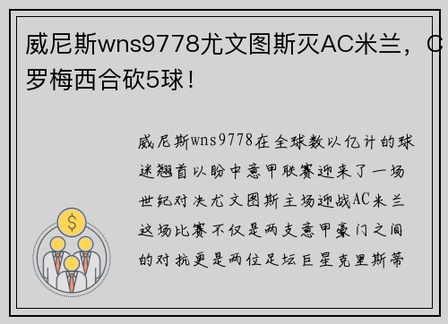 威尼斯wns9778尤文图斯灭AC米兰，C罗梅西合砍5球！