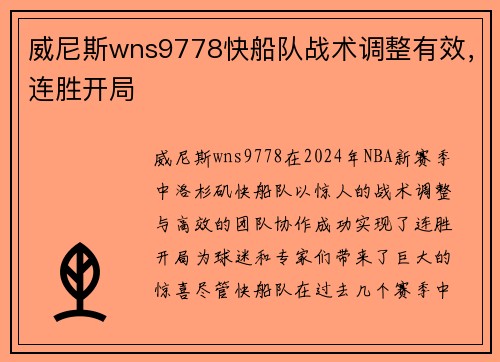 威尼斯wns9778快船队战术调整有效，连胜开局