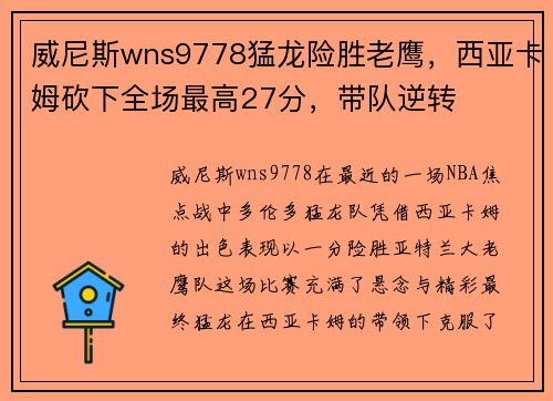 威尼斯wns9778猛龙险胜老鹰，西亚卡姆砍下全场最高27分，带队逆转