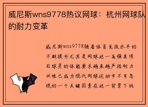 威尼斯wns9778热议网球：杭州网球队的耐力变革