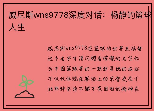 威尼斯wns9778深度对话：杨静的篮球人生
