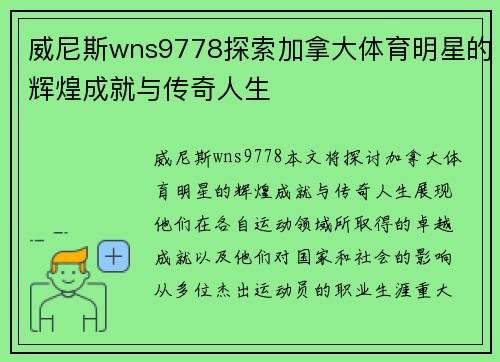 威尼斯wns9778探索加拿大体育明星的辉煌成就与传奇人生