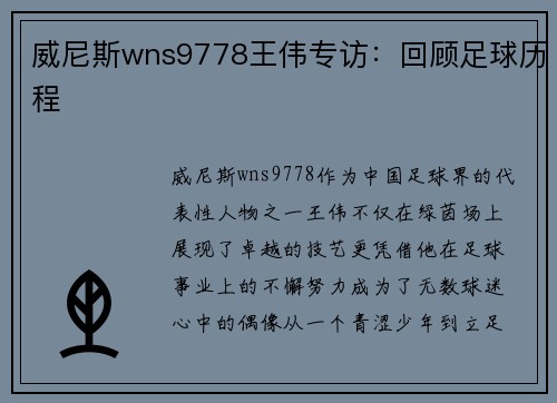 威尼斯wns9778王伟专访：回顾足球历程