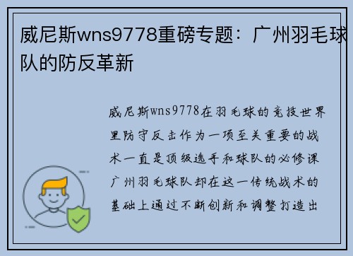 威尼斯wns9778重磅专题：广州羽毛球队的防反革新