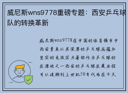 威尼斯wns9778重磅专题：西安乒乓球队的转换革新