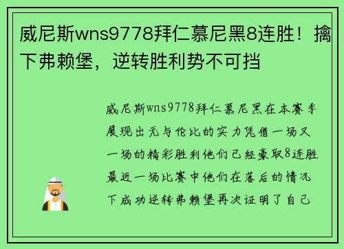 威尼斯wns9778拜仁慕尼黑8连胜！擒下弗赖堡，逆转胜利势不可挡