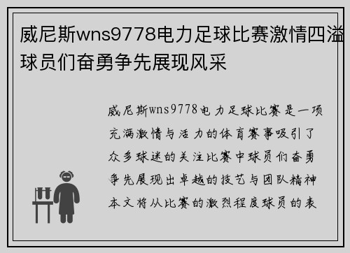 威尼斯wns9778电力足球比赛激情四溢球员们奋勇争先展现风采