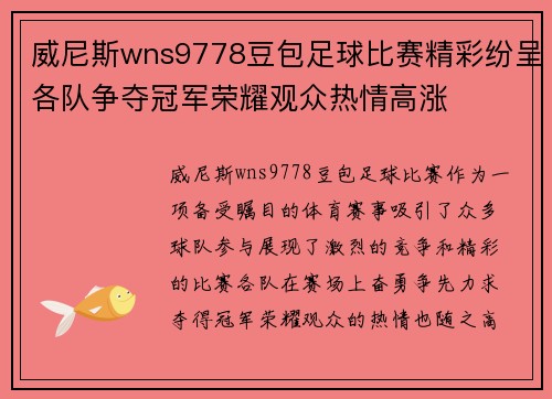 威尼斯wns9778豆包足球比赛精彩纷呈各队争夺冠军荣耀观众热情高涨