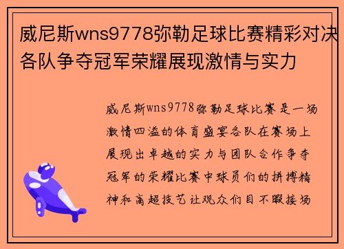 威尼斯wns9778弥勒足球比赛精彩对决各队争夺冠军荣耀展现激情与实力