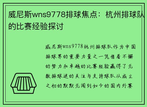 威尼斯wns9778排球焦点：杭州排球队的比赛经验探讨