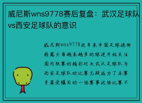 威尼斯wns9778赛后复盘：武汉足球队vs西安足球队的意识