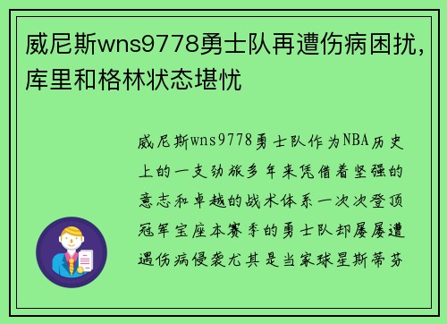 威尼斯wns9778勇士队再遭伤病困扰，库里和格林状态堪忧