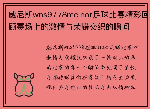 威尼斯wns9778mcinor足球比赛精彩回顾赛场上的激情与荣耀交织的瞬间