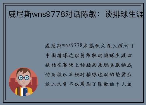 威尼斯wns9778对话陈敏：谈排球生涯