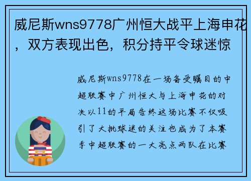 威尼斯wns9778广州恒大战平上海申花，双方表现出色，积分持平令球迷惊喜