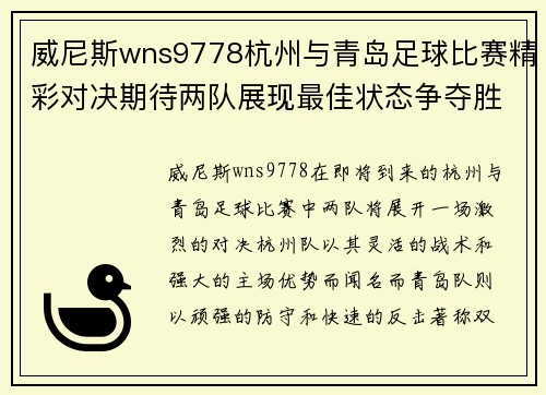 威尼斯wns9778杭州与青岛足球比赛精彩对决期待两队展现最佳状态争夺胜利
