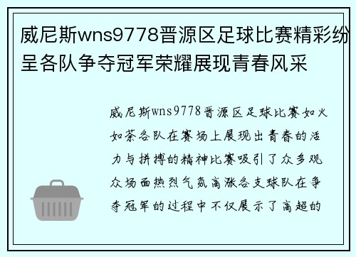 威尼斯wns9778晋源区足球比赛精彩纷呈各队争夺冠军荣耀展现青春风采