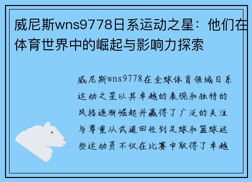 威尼斯wns9778日系运动之星：他们在体育世界中的崛起与影响力探索