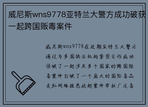 威尼斯wns9778亚特兰大警方成功破获一起跨国贩毒案件