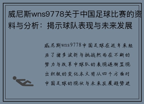 威尼斯wns9778关于中国足球比赛的资料与分析：揭示球队表现与未来发展趋势
