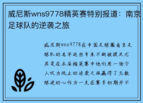 威尼斯wns9778精英赛特别报道：南京足球队的逆袭之旅