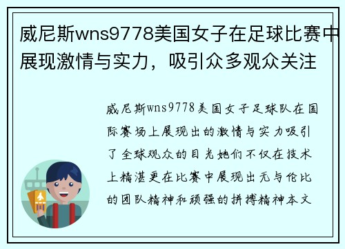 威尼斯wns9778美国女子在足球比赛中展现激情与实力，吸引众多观众关注