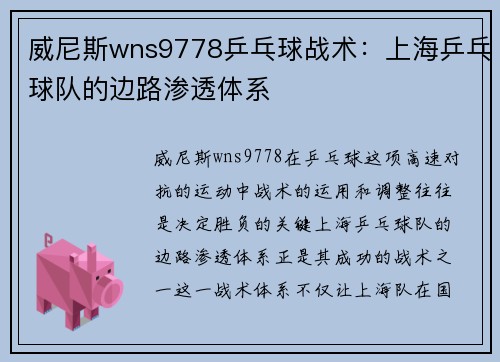 威尼斯wns9778乒乓球战术：上海乒乓球队的边路渗透体系