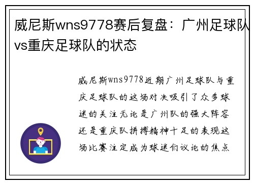 威尼斯wns9778赛后复盘：广州足球队vs重庆足球队的状态