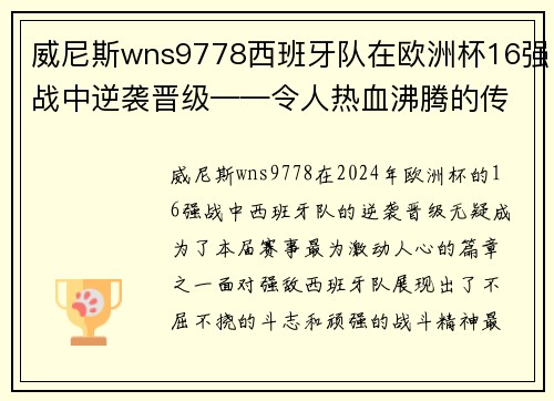 威尼斯wns9778西班牙队在欧洲杯16强战中逆袭晋级——令人热血沸腾的传奇时刻