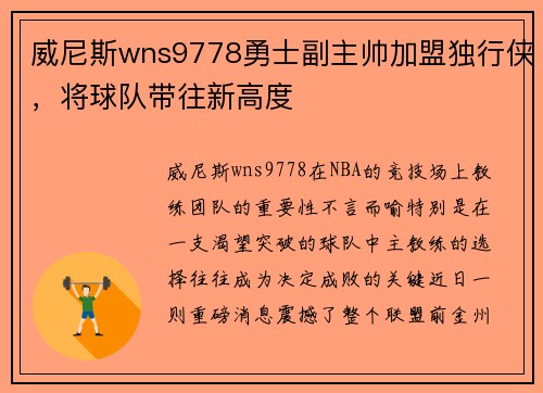 威尼斯wns9778勇士副主帅加盟独行侠，将球队带往新高度
