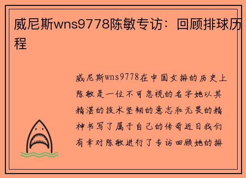 威尼斯wns9778陈敏专访：回顾排球历程