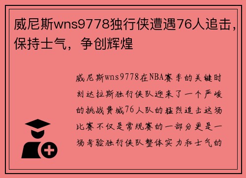威尼斯wns9778独行侠遭遇76人追击，保持士气，争创辉煌