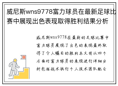威尼斯wns9778富力球员在最新足球比赛中展现出色表现取得胜利结果分析