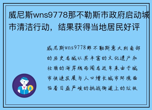 威尼斯wns9778那不勒斯市政府启动城市清洁行动，结果获得当地居民好评