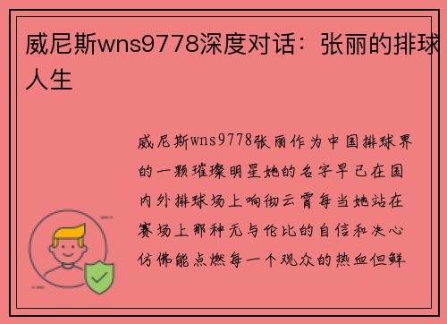 威尼斯wns9778深度对话：张丽的排球人生