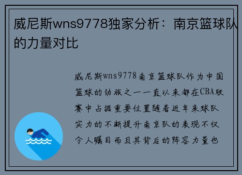 威尼斯wns9778独家分析：南京篮球队的力量对比