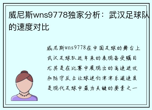 威尼斯wns9778独家分析：武汉足球队的速度对比