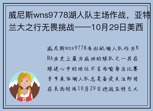 威尼斯wns9778湖人队主场作战，亚特兰大之行无畏挑战——10月29日美西时间聚焦