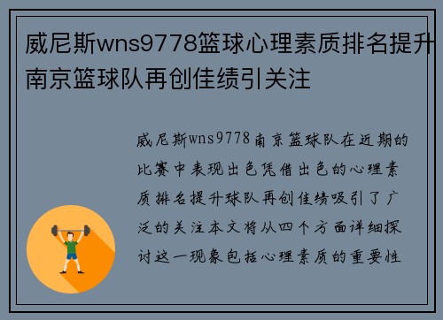 威尼斯wns9778篮球心理素质排名提升南京篮球队再创佳绩引关注