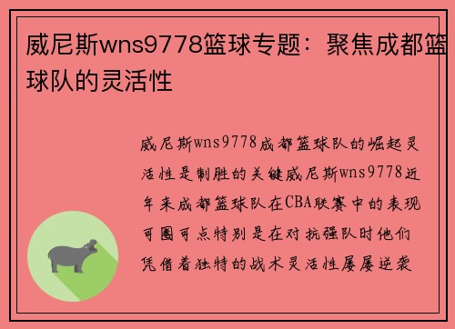 威尼斯wns9778篮球专题：聚焦成都篮球队的灵活性